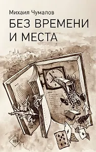 Без времени и места