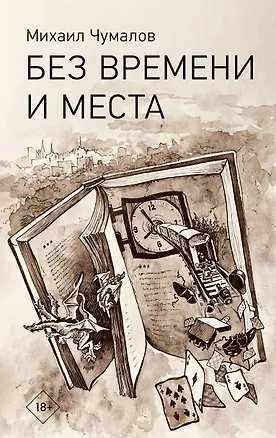 Книга Без времени и места (Михаил Чумалов)