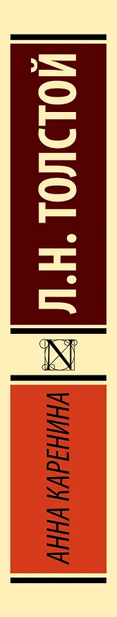 Книга Анна Каренина: роман (Лев Толстой) — 4