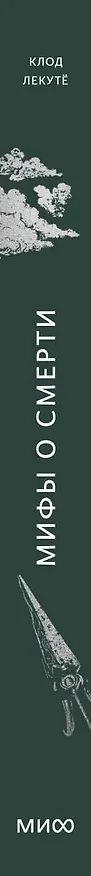 Книга Мифы о смерти. От островов блаженных и знаков-предвестников до дьявольских рыцарей и дара бессмертия (Клод Лекутё) — 5