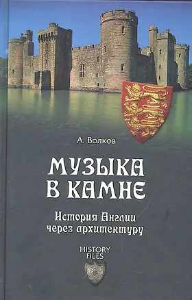 Книга Музыка в камне. История Англии через архитектуру (Александр Волков)