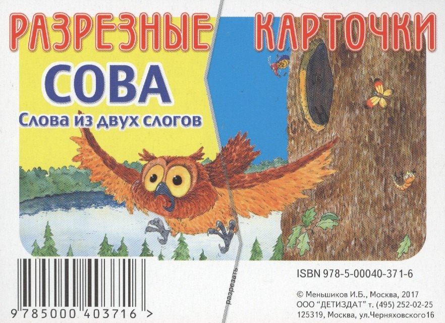 

Разрезные карточки Слова из двух слов. Сова