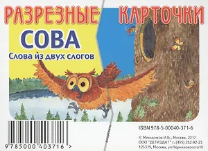 Разрезные карточки Слова из двух слов. Сова