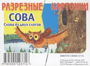 Разрезные карточки Слова из двух слов. Сова — 2564369 — 1