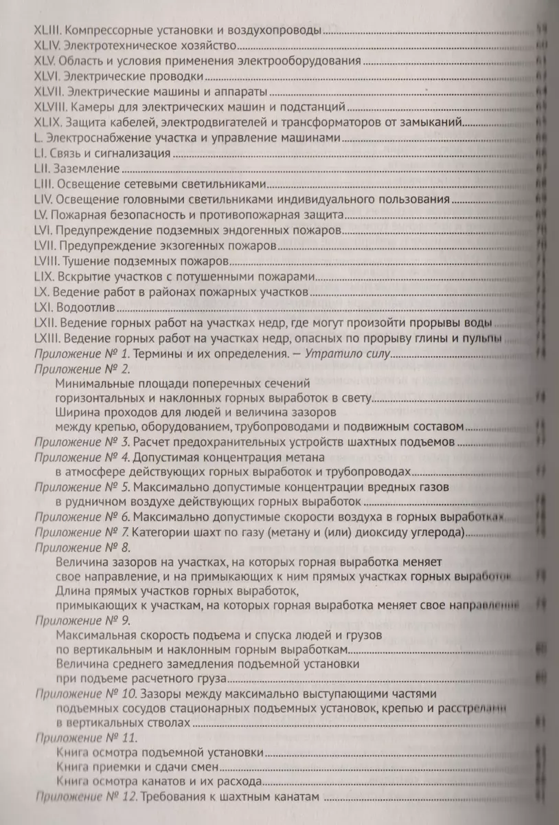 Правила безопасности в угольных шахтах (Федеральные нормы и правила в  области промышленной безопасно - купить книгу с доставкой в  интернет-магазине «Читай-город». ISBN: 978-5-4374-1140-7