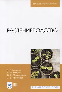 Растениеводство. Учебное пособие