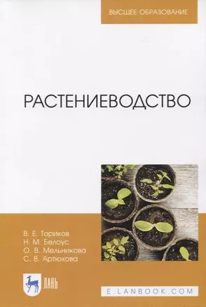 Растениеводство. Учебное пособие — 2819686 — 1