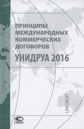 Книга Принципы международных коммерческих договоров УНИДРУА 2016 ()