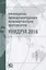 Принципы международных коммерческих договоров УНИДРУА 2016 — 2823178 — 1