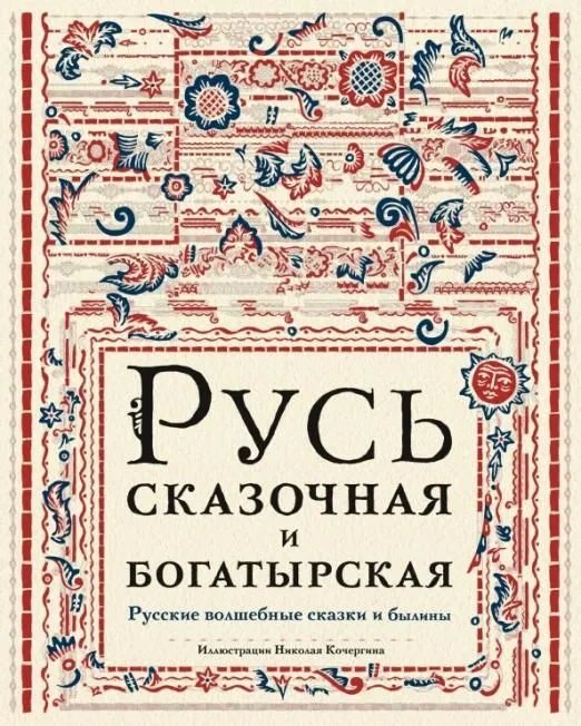 

Русь сказочная и богатырская. Русские волшебные сказки и былины: сборник