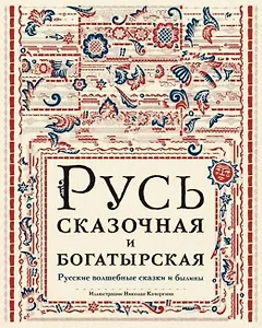 Русь сказочная и богатырская. Русские волшебные сказки и былины: сборник