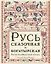 Русь сказочная и богатырская. Русские волшебные сказки и былины: сборник — 2985146 — 1