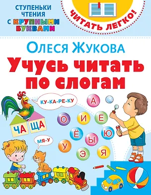 Книга Учусь читать по слогам (Олеся Жукова)