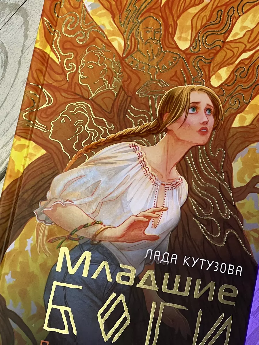 Младшие боги. Пункт назначения - месть (Лада Кутузова) - купить книгу с  доставкой в интернет-магазине «Читай-город». ISBN: 978-5-17-157356-0