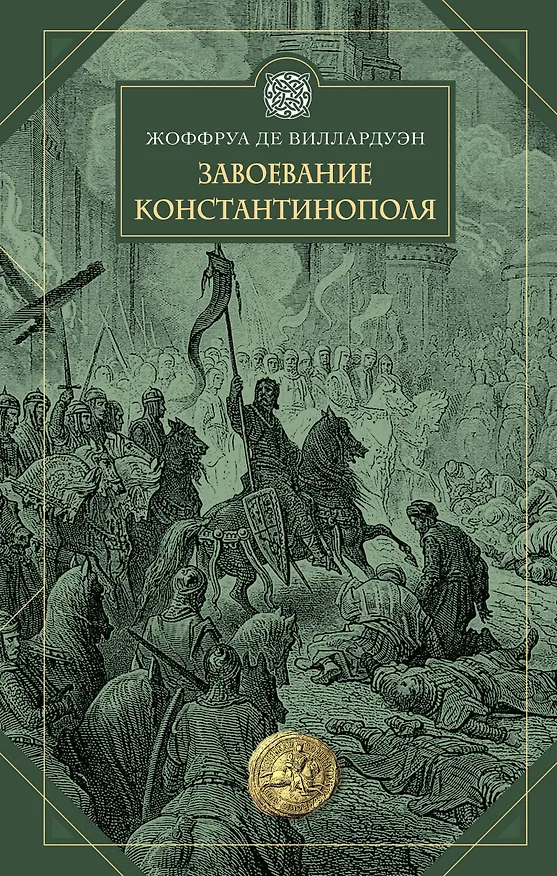 Книга Завоевание Константинополя (Жоффруа де Виллардуэн) — 1