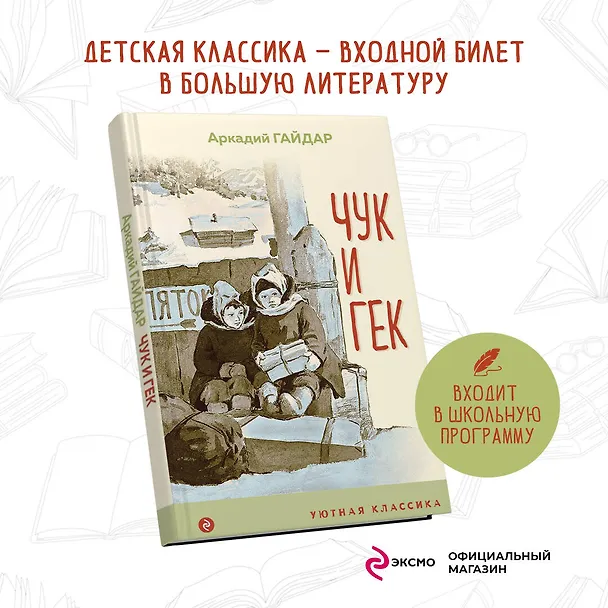 Книга Чук и Гек (Аркадий Гайдар) — 5