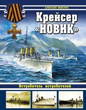 Книга Крейсер "Новик". Истребитель истребителей (Алексей Емелин)