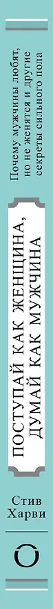 Книга Поступай как женщина, думай как мужчина. Почему мужчины любят, но не женятся и другие секреты сильного пола (Стив Харви) — 3