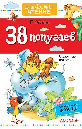 Книга 38 попугаев (Григорий Остер)