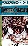 Книга Травник Знахаря (Александр Аксенов)