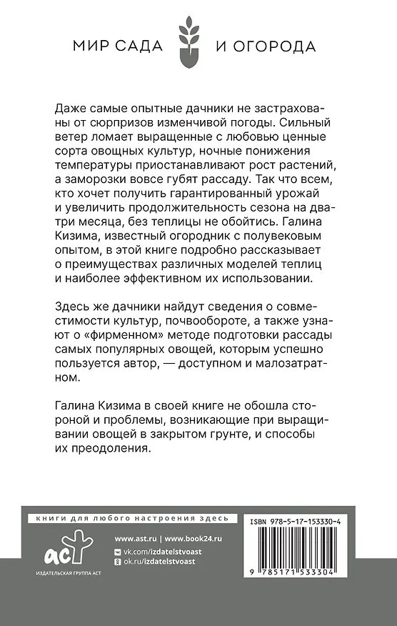 Книга Моя любимая теплица. Высокий урожай в защищенном грунте (Галина Кизима) — 2