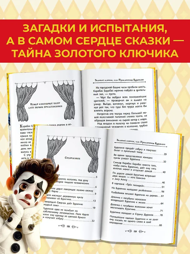 Книга Золотой ключик, или Приключения Буратино (Алексей Толстой) — 8