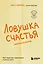 Ловушка счастья. Как перестать переживать и начать жить (2-е издание, дополненное и переработанное) — 3149064 — 1