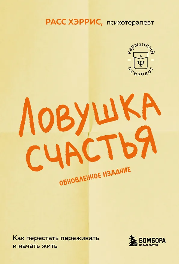 Книга Ловушка счастья. Как перестать переживать и начать жить (2-е издание, дополненное и переработанное) (Расс Хэррис) — 1