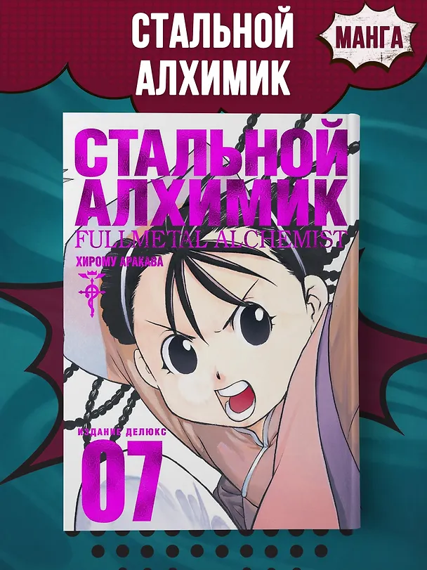 Стальной алхимик. Книга 7 (Fullmetal Alchemist). Манга 2797470 — 4