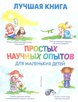 Лучшая книга простых научных опытов для маленьких детей — 2288706 — 1