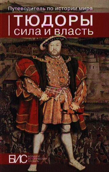 Книга Тюдоры. Сила и власть (Ольга Дмитриева) — 1