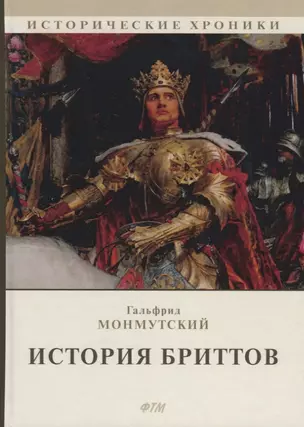 История бриттов. Historia Brittonum — 2746234 — 1