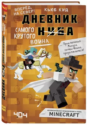 Дневник самого крутого воина. Книга 5 — 2762841 — 1