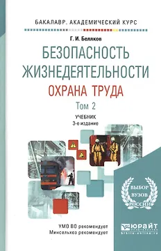 Безопасность жизнедеятельности. Охрана труда. Том 2. Учебник