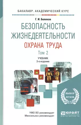 Безопасность жизнедеятельности. Охрана труда. Том 2. Учебник — 2817742 — 1