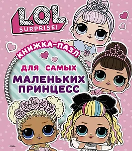 L.O.L. Surprise. Книжка-пазл для самых маленьких принцесс