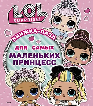 Книга L.O.L. Surprise. Книжка-пазл для самых маленьких принцесс (А.А. Погосян)