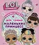 L.O.L. Surprise. Книжка-пазл для самых маленьких принцесс — 2802731 — 1