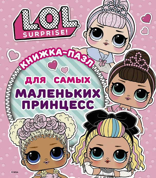Книга L.O.L. Surprise. Книжка-пазл для самых маленьких принцесс (А.А. Погосян) — 1