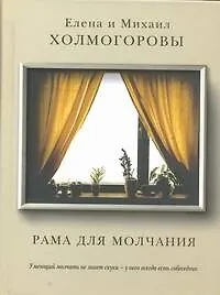 Книга Рама для молчания (Елена Холмогорова)