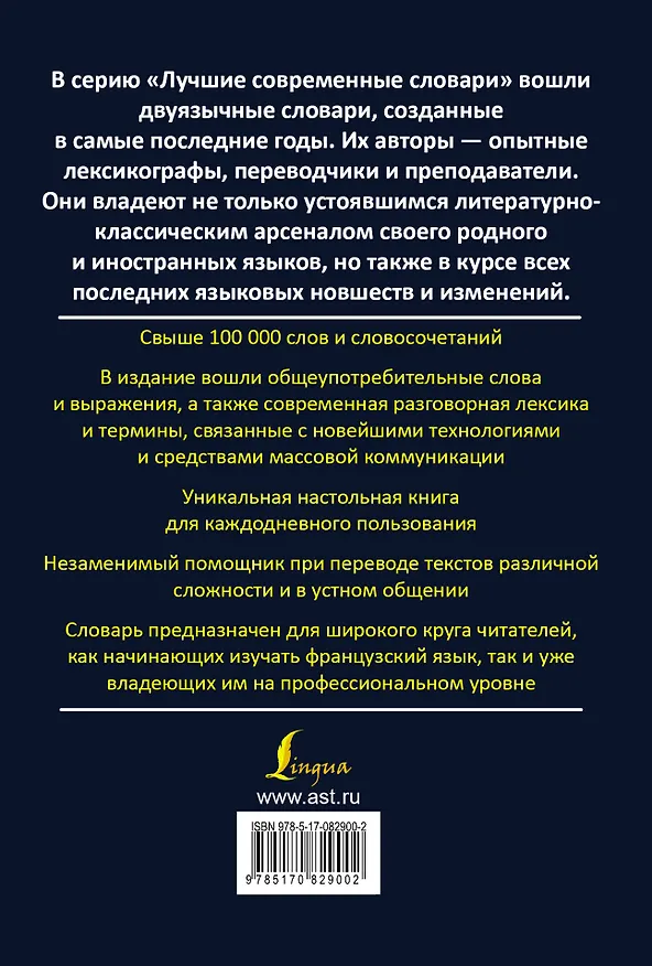 Книга Современный французско-русский словарь=Dictionnaire francais-russe: свыше 100000 слов и словосочетаний (Ольга Раевская) — 2