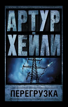 Книга Перегрузка (Артур Хейли)