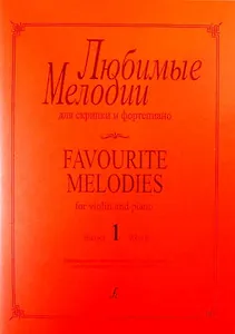 Любимые мелодии для скрипки и фортепиано. Выпуск 1. Клавир и партия