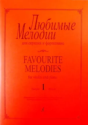 Книга Любимые мелодии для скрипки и фортепиано. Выпуск 1. Клавир и партия ()
