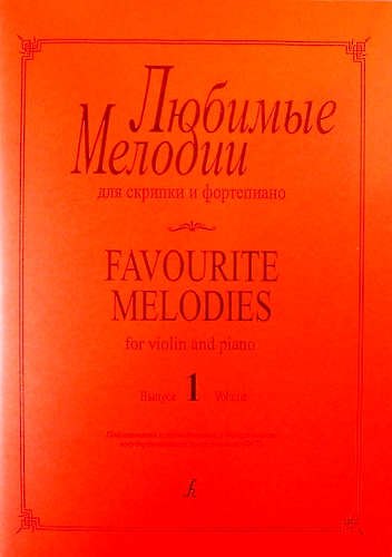 Книга Любимые мелодии для скрипки и фортепиано. Выпуск 1. Клавир и партия () — 1