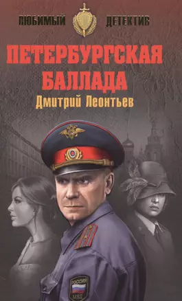 Петербургская баллада — 2585159 — 1