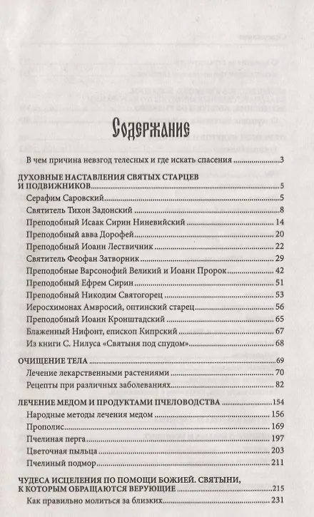 Книга Православный советчик. Обрести телесную бодрость и уврачевать душу христианской молитвой () — 2