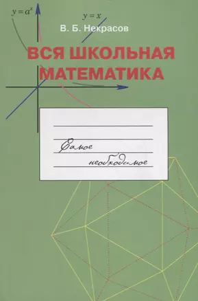 Вся школьная математика. Самое необходимое. Учебное пособие для базовой и профильной школы. — 2699298 — 1