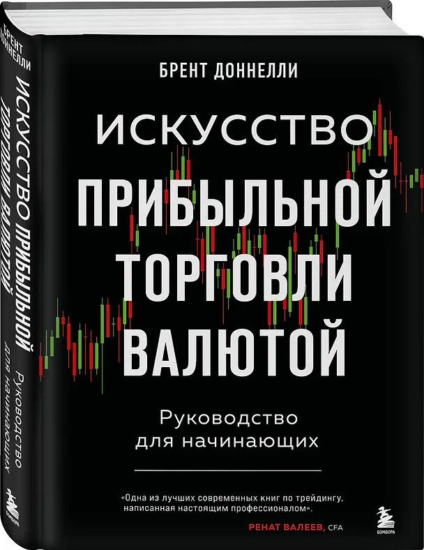 Книга Искусство прибыльной торговли валютой. Руководство для начинающих (Брент Доннелли) — 4