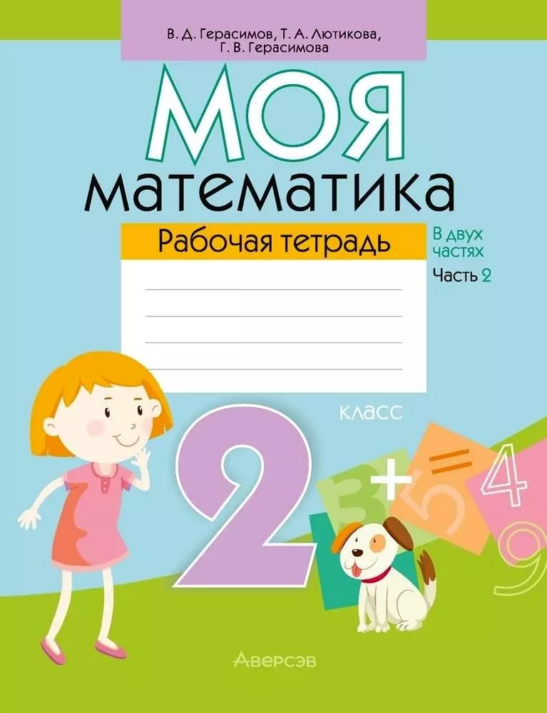 Математика. 2 класс. Моя математика. Рабочая тетрадь. Часть 2